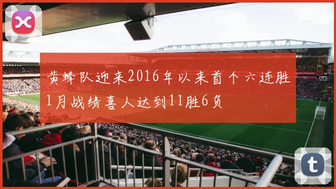 黄蜂队迎来2016年以来首个六连胜1月战绩喜人达到11胜6负
