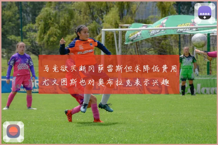 马竞欲买断冈萨雷斯但求降低费用尤文图斯也对奥布拉克表示兴趣