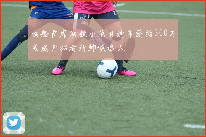 快船首席助教小范甘迪年薪约300万或成开拓者新帅候选人