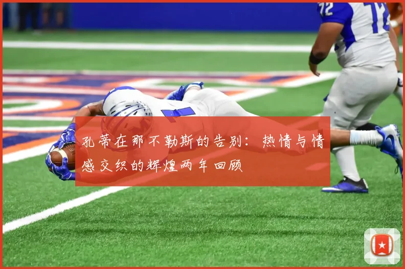 孔蒂在那不勒斯的告别：热情与情感交织的辉煌两年回顾