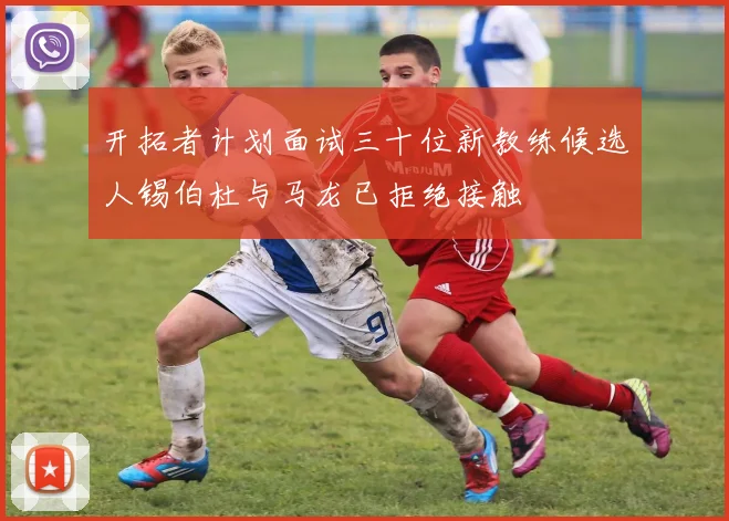开拓者计划面试三十位新教练候选人锡伯杜与马龙已拒绝接触