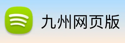 九州网页版 Logo